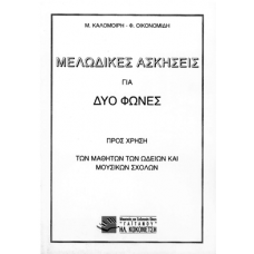 Μελωδικές ασκήσεις για δύο φωνές Μανώλης Καλομοίρης, Φιλοκτήτης Μελωδικές ασκήσεις για δύο φωνές Μανώλης Καλομοίρης, Φιλοκτήτης